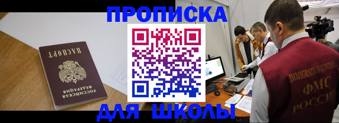 регистрация для школы в Спасске-Дальнем